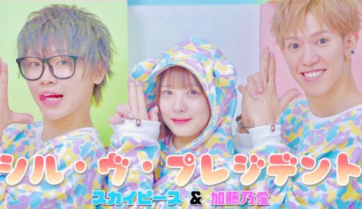【歌って踊ってみた】シル・ヴ・プレジデント / スカイピース×加藤乃愛