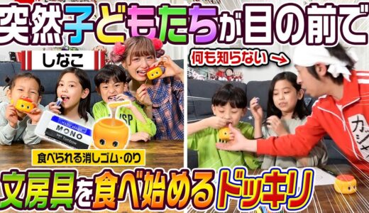 【ドッキリ】子供たちが目の前でいきなり文房具を食べ始めたらカジサックはどんなリアクションをするのかドッキリ【しなこさんコラボ】