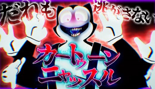 【フォートナイト】カートゥーンニャッスルからは誰も逃げられない【怖い話】【都市伝説】