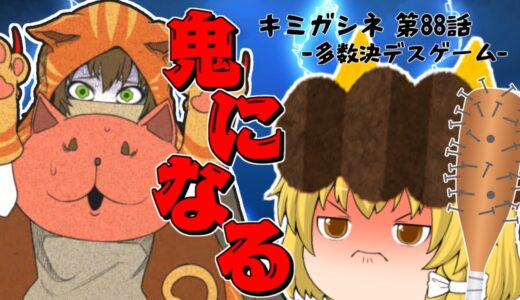 【キミガシネ】第89話　魔理沙ラは鬼になる決意をしたそうです【ゆっくり実況】【ぽんこつちゃんねる】