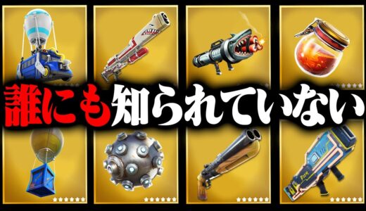 フォートナイトで誰にも知られていない武器とアイテム