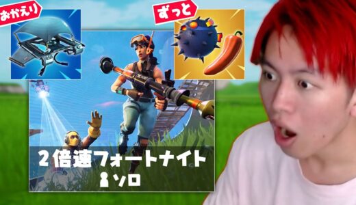 すべてが２倍速のモードがヤバすぎるｗｗｗ【フォートナイト】