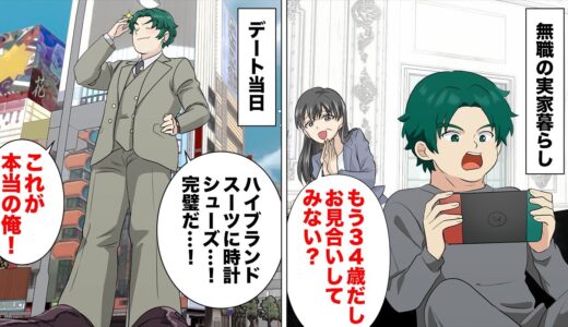 【漫画】過保護な親のスネにかじりつく34歳の子供オジサンが、お見合いで恋をしてしまい…