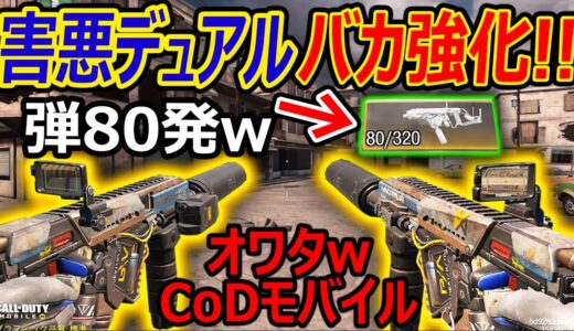 【CoD:MOBILE】害悪フェネック-デュアルがバカ強化で弾数80発に....『CoDモバイルまた環境がオワタw』【CoDモバイル:実況者ジャンヌ】