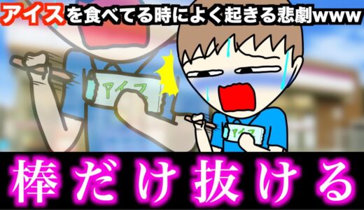 【あるある】アイスを食べてる時によく起きる悲劇www【15選】