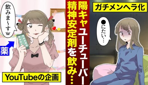 エセメンヘラの末路…健康な人が精神安定剤を飲むとどうなるのか？
