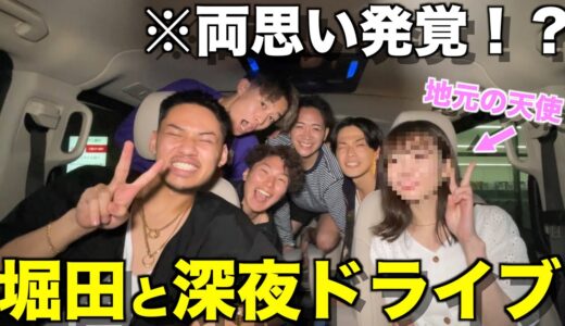 【遂に登場】コムドットがガチ恋してる堀田と深夜ドライブしたら楽しすぎて人生バラ色になったwwwwwww