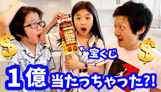 宝くじで1億円が当たったら🤣 かほせいパパはどうするの？😡