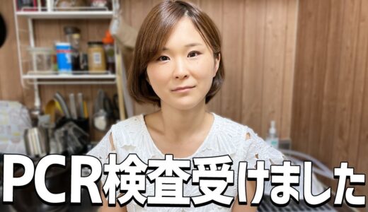 嫁がPCR検査してきた結果…