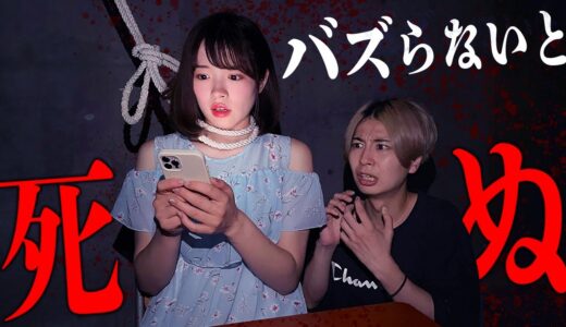 【ホラー】バズらないと死ぬ！？TikTokのいいね数に自分の命がかかっていたら…【ドラマ】