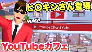 【サクシミュ】YouTuber大集合！カフェでヒ○キンさん登場で爆笑www「サクラスクールシミュレーター」