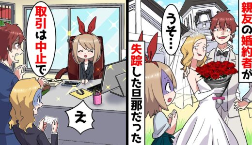 大親友の結婚式当日。新郎が5年前に失踪した旦那だった→旦那「年収100万円以下の中卒貧乏人は捨てて大正解w」→後日、取引先で「お久しぶりです」私の正体を知った2人の顔が真っ青になり…