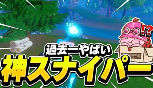 スナイパープロの”過去一やばい神ショット”をした試合がやばすぎたｗｗｗ【フォートナイト/Fortnite】