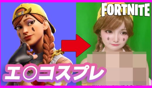 オーラのセクシーコスプレしてみた。【フォートナイト】