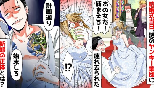 結婚式当日、突然謎のヤンキー集団が式場に乗り込み「今すぐ逃げろ！そいつは危ない！」と私を連れ去った→その後、新郎の恐ろしい正体が明らかになり…【スカッとする話】