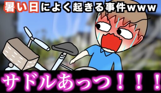 【あるある】暑い日によく起きる事件www【15選】