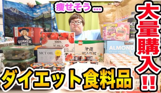 【ダイエット食料品爆買い!!】コストコで140kgデブが痩せそうだなと思う超オススメ商品を爆買いして全部紹介!!!