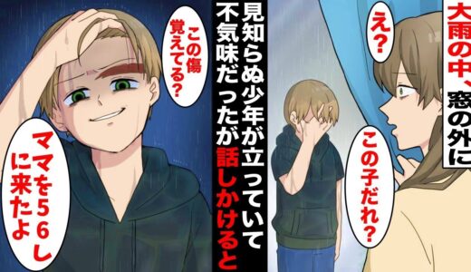 【漫画】大雨の中、自宅の前に見知らぬ少年が立っていたので話しかけると「お母さん…10年前に56された僕だよ」私「え？」次の瞬間、少年はポケットからナイフを取り出し・・・