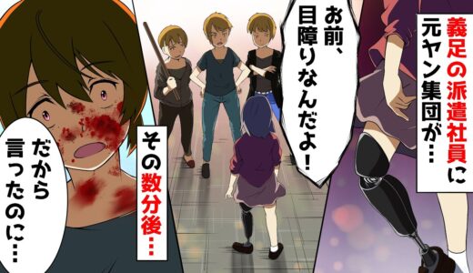 義足の派遣社員を見下す会社のDQN同僚「俺たち元不良だけど勝てる？w」→偽物元ヤンに本物の元ヤンが本気を出した結果...【スカッとする話】