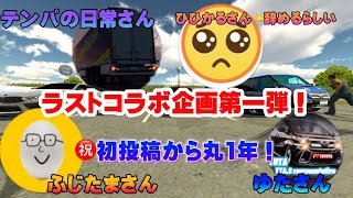 【カーパーキング】ラストコラボ！第一弾！！