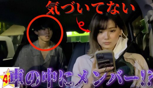 【ドッキリ】もしも、車の中に絶対にいないはずのメンバーがいたらどうする？