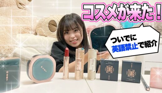 【英語禁止】お家にプレゼントが届いたよ！可愛いコスメを紹介しちゃいます！