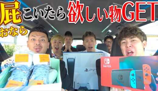 屁こいたら欲しい物買って貰えるドライブしたら総額○○万円失ったwwww