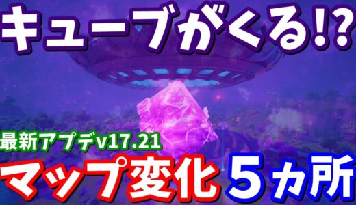 今度こそキューブがくる!?最新アプデv17.21マップ変化5ヵ所【フォートナイト考察】
