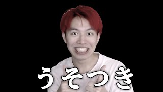 りあんの嘘を暴きます。