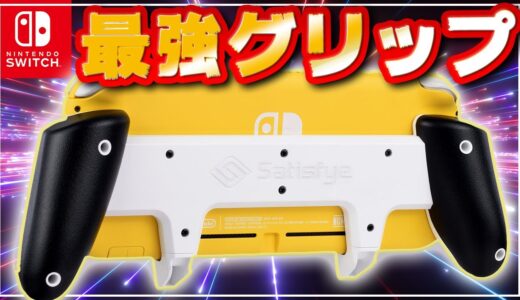 【日本初上陸】ZENGRIPでスイッチライトがプロコン並みのグリップ性能に劇的改善しちゃう！