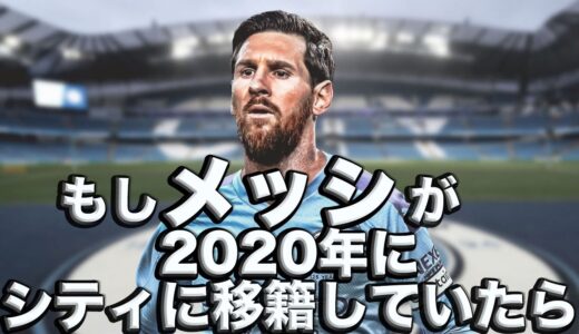 もしメッシがマンチェスター・シティに移籍していたら