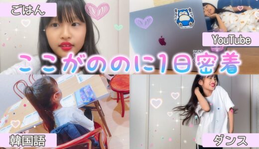 双子だけで撮影！？ここが撮影する🎥のの土曜日ルーティーン　双子の日常