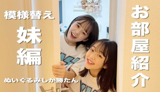 新★お部屋紹介！ぬいぐるみだらけの妹の部屋を姉が勝手に模様替えしちゃいました！