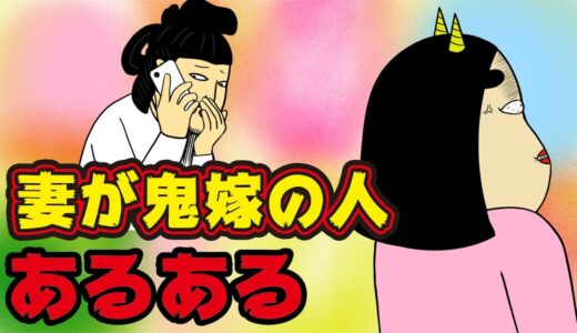 【地獄w】妻が鬼嫁の夫にありがちなこと【漫画動画】