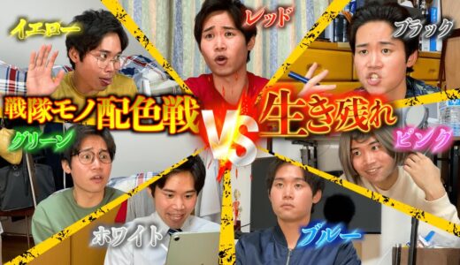 【擬人化】戦隊ヒーロー色たちによる醜悪な座席争奪戦