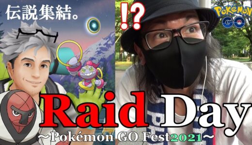 【ポケモンGO】ありがとうポケモンGOFest2021！過去最高にひりついたレイドデイ！仲間たちと駆け抜けた「友情の16時間」に涙が止まらない感動巨編スペシャル！【最後の1時間】
