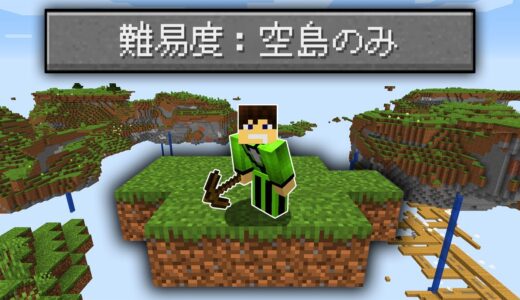 空島しかない世界でマインクラフトをクリアできるのか？