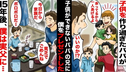 【漫画】百発百中でママを妊娠させて５人の子供をポコポコと作ったパパ「子供作り過ぎたw」貧乏なパパの兄夫婦に子供ができないと相談されたパパは僕を迷わずプレゼントした…15年後、大人になった僕は・・・