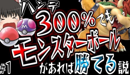 【ゆっくり実況？】スマブラSP｜#1 ポケモンの力を借りれば超絶ハンデも関係ない説