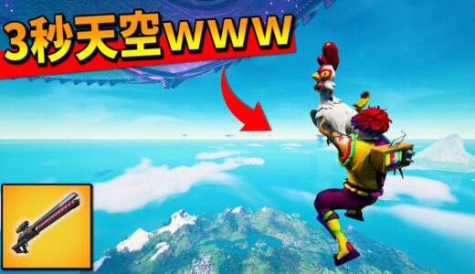3秒で『天空』を超える大ジャンプが出来るバグが、ガチでヤバイんだけどｗｗｗｗｗｗ【フォートナイト】