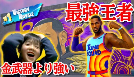 【フォートナイト】豪華スキンww金武器より強い男！最強なので一発ビクロイします。KING LEBRON JAMES in FORTNITE!