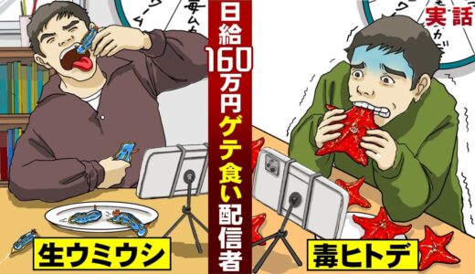 【実話】日給160万円…ゲテモノ食いライブ配信者。ウミウシ・ヒトデを生で食う。