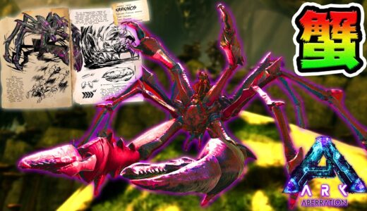 地獄の生物！凶暴な巨大カニを捕まえろ！🦀【ARK】
