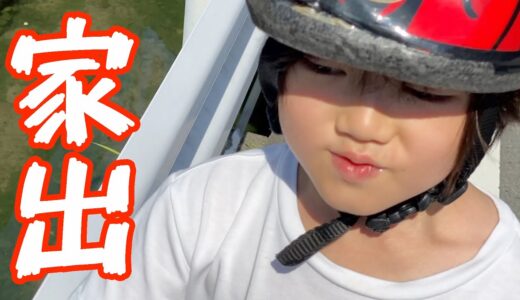 たけるちゃんが家出😱どこ行ったの！？慌てて捜索💦