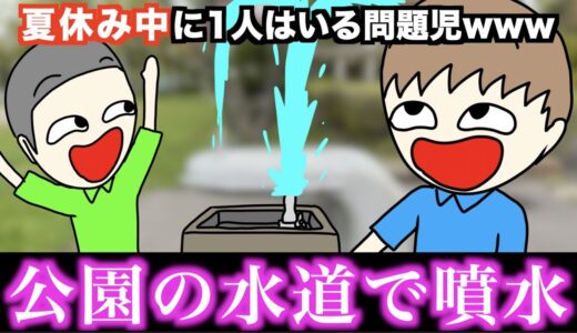 【あるある】夏休み中に1人はいる問題児www【15選】