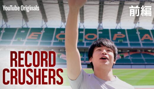 すしらーめん 《りく》× 十種競技（前編）| RECORD CRUSHERS