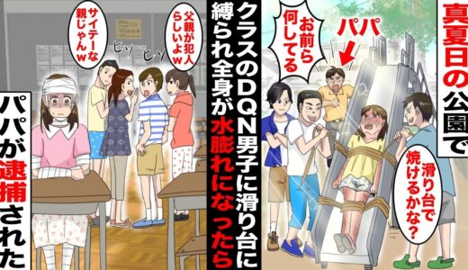 【漫画】真夏日にクラスのDQN男子に公園の滑り台に縛り付られて放置され大火傷した私…DQN男子が嘘の証言をしたら警察が信じ込み、私を男手一つで育ててくれた片親の父が犯人にされてしまい・・・