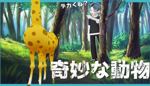ゼペットで奇妙な動物を見つけた...【ZEPETO】