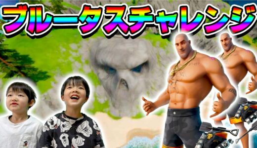 【フォートナイト】新スキンで「ブルータス」チャレンジ！ほぼ武器無しから目指せビクロイ！ Fortniteゲーム実況【ロボットゲームズ】