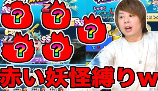 ぷにぷに「赤い妖怪しか禁止」100位以内チャレンジいけるかやってみた結果がやばいwwww【妖怪ウォッチぷにぷに】〜8周年記念イベント〜Yo-kai Watch part1165とーまゲーム